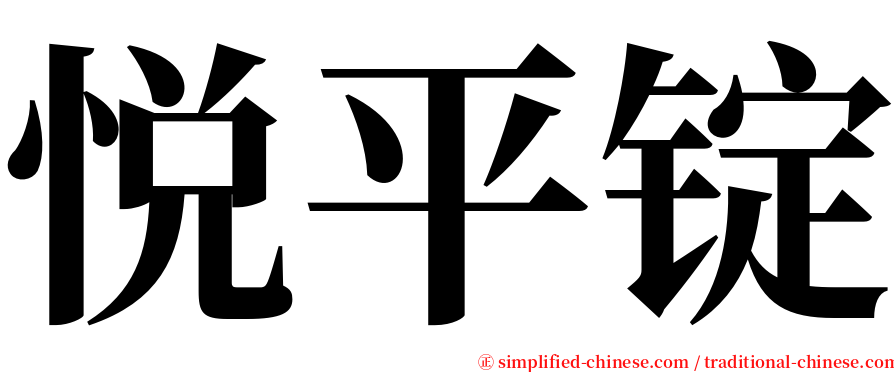 悦平锭 serif font