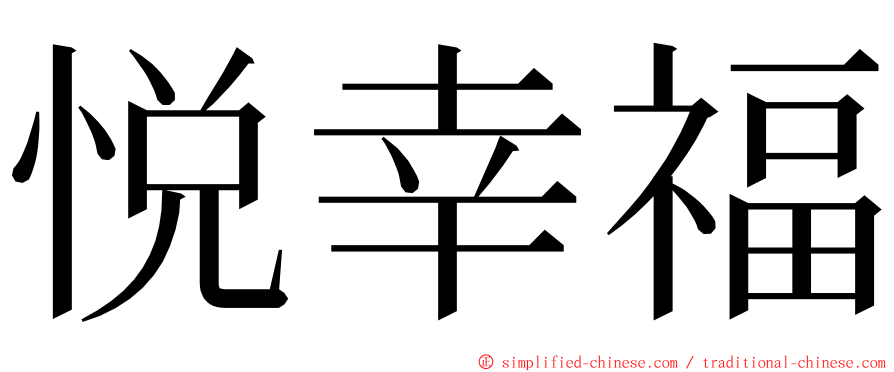 悦幸福 ming font