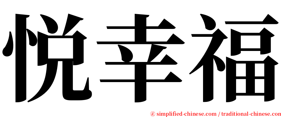 悦幸福 serif font