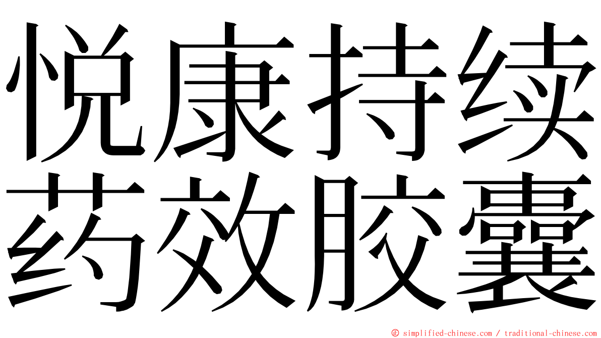 悦康持续药效胶囊 ming font