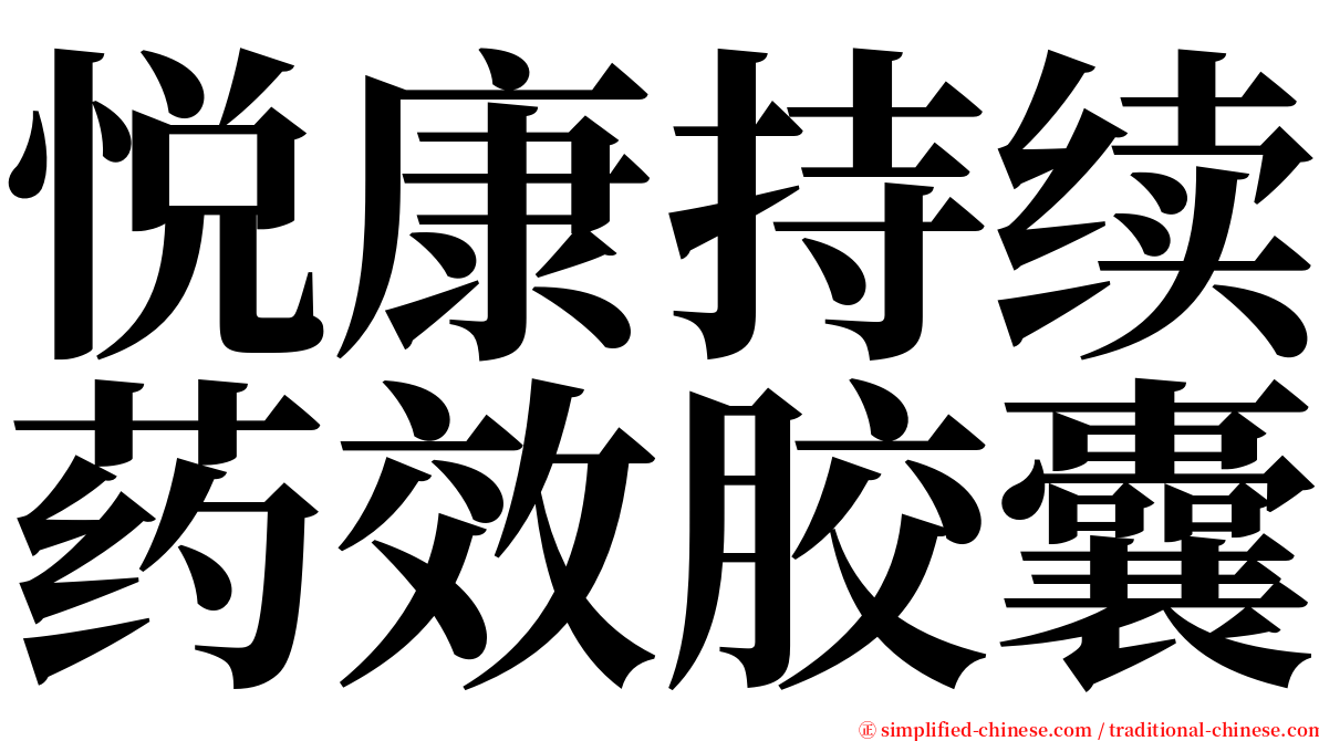 悦康持续药效胶囊 serif font