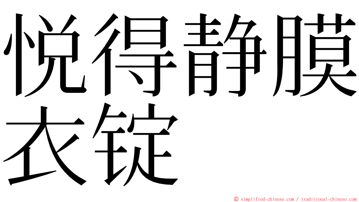 悦得静膜衣锭 ming font