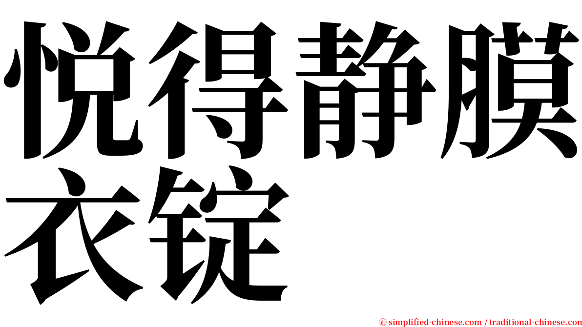 悦得静膜衣锭 serif font