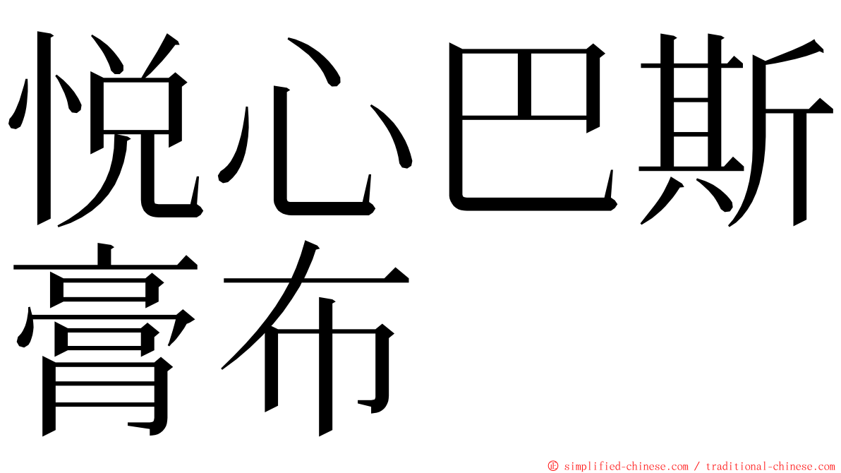 悦心巴斯膏布 ming font