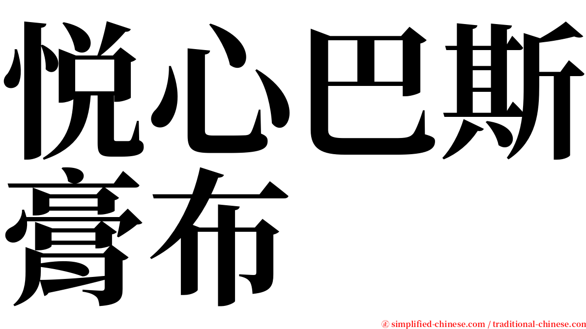 悦心巴斯膏布 serif font