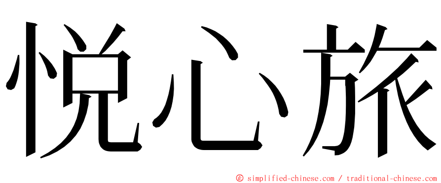 悦心旅 ming font