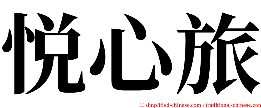 悦心旅 serif font