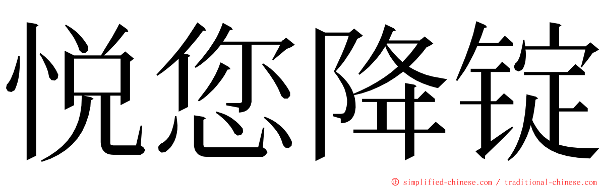 悦您降锭 ming font