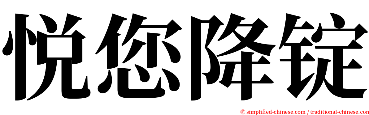 悦您降锭 serif font