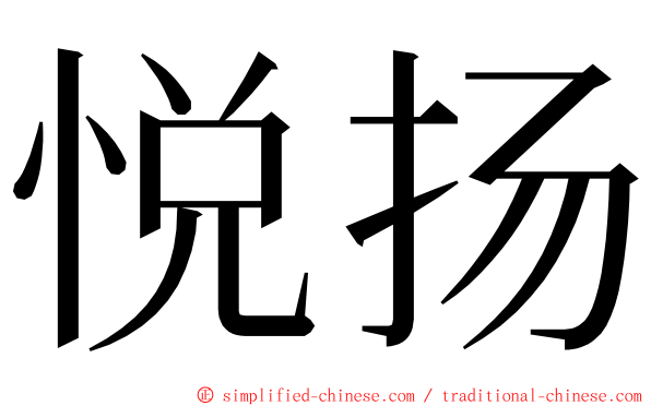 悦扬 ming font