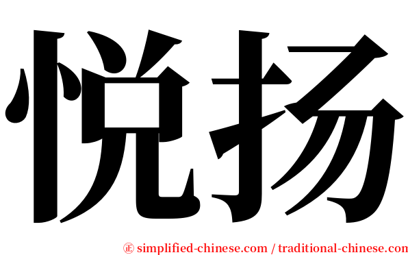 悦扬 serif font