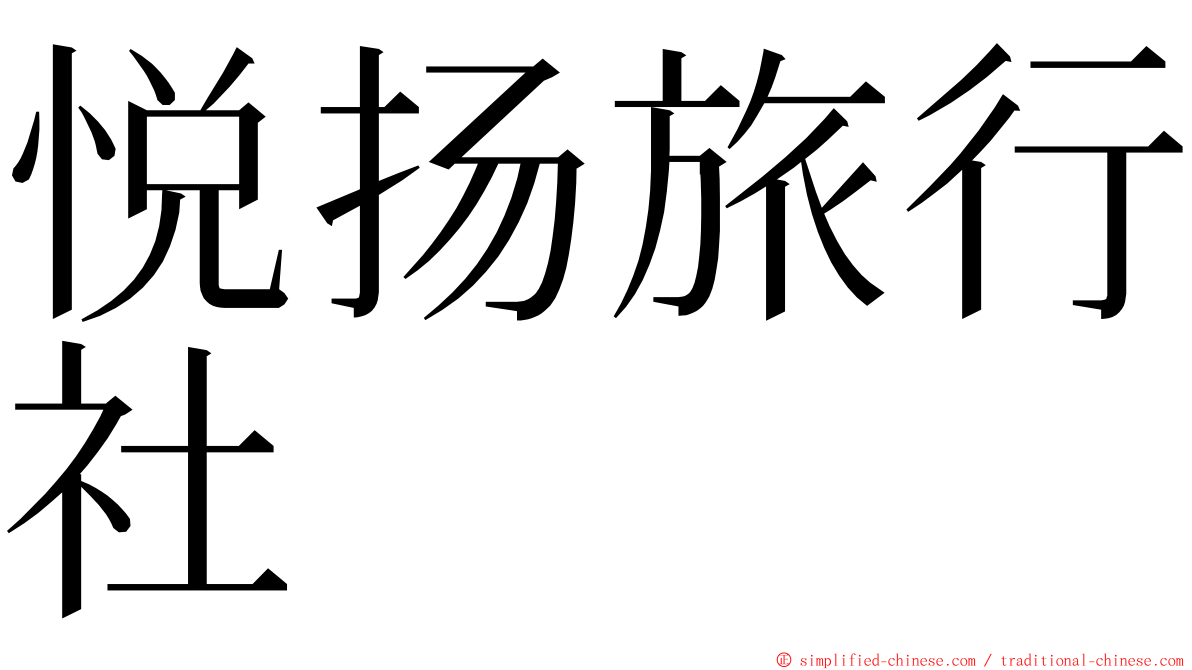 悦扬旅行社 ming font