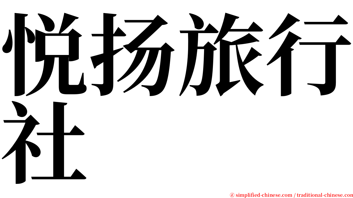 悦扬旅行社 serif font