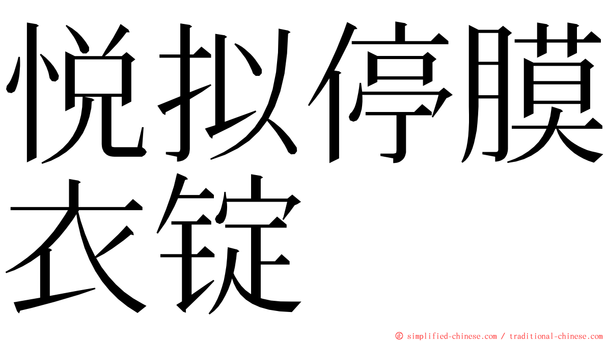 悦拟停膜衣锭 ming font