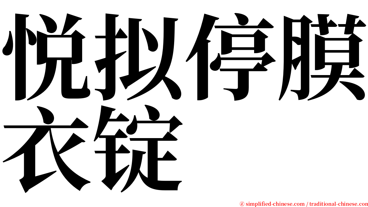 悦拟停膜衣锭 serif font