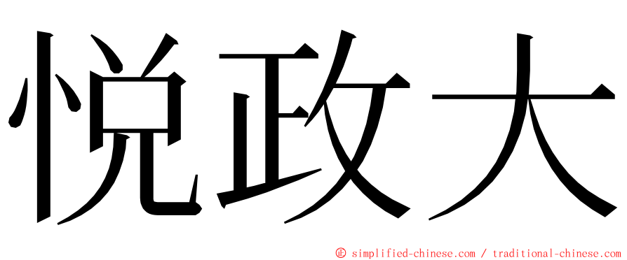 悦政大 ming font