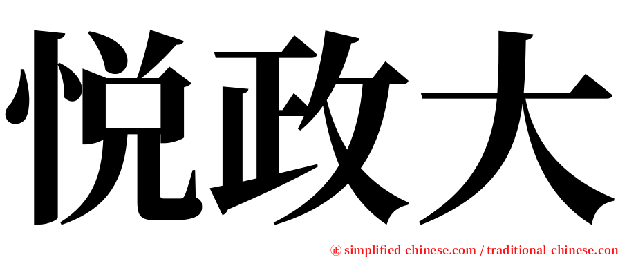 悦政大 serif font