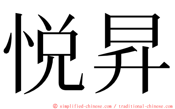 悦昇 ming font