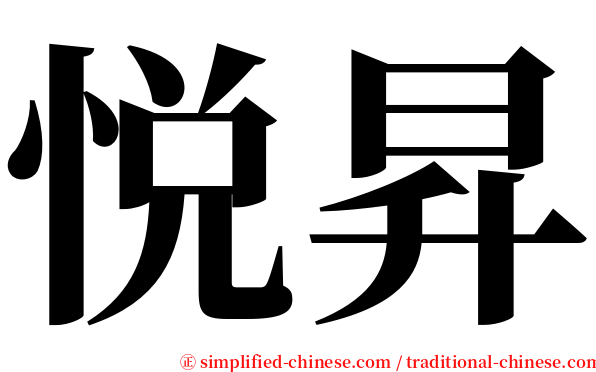 悦昇 serif font