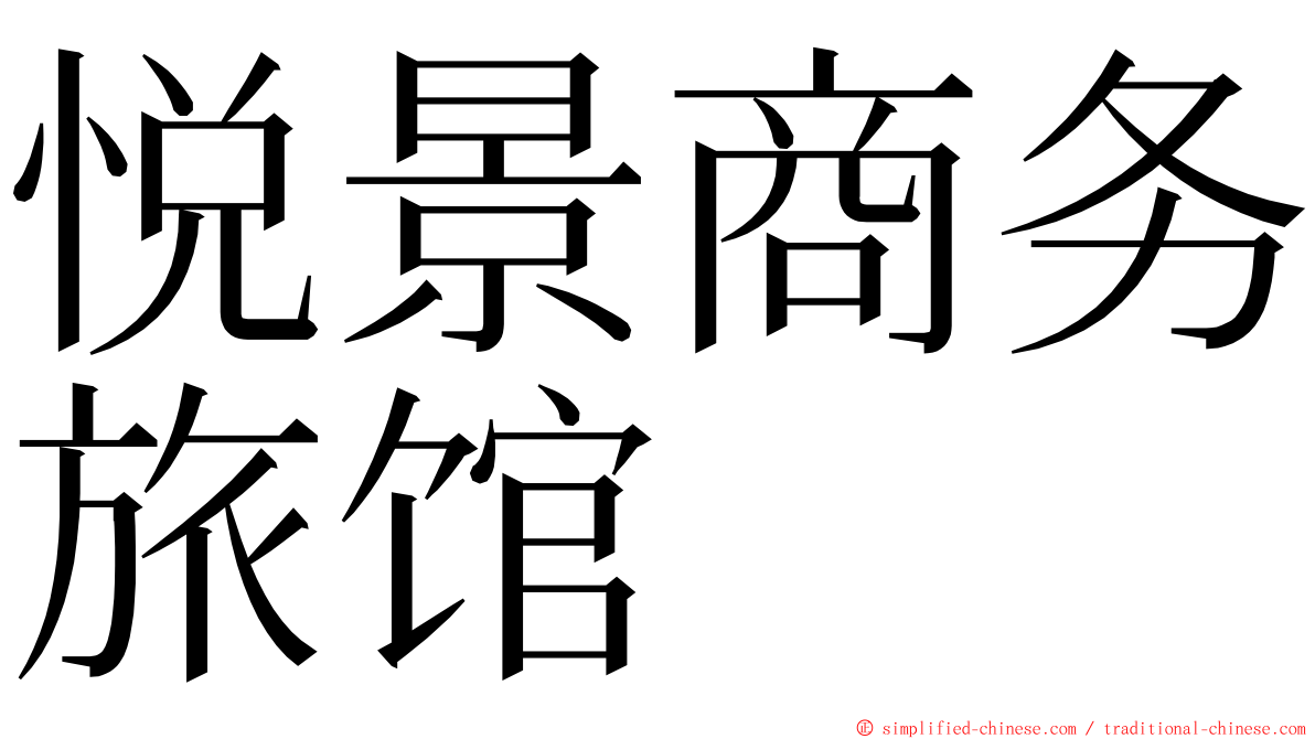 悦景商务旅馆 ming font