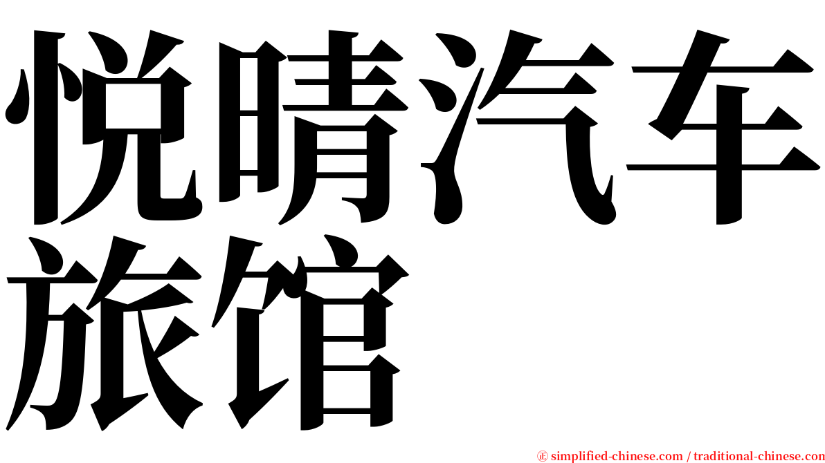 悦晴汽车旅馆 serif font