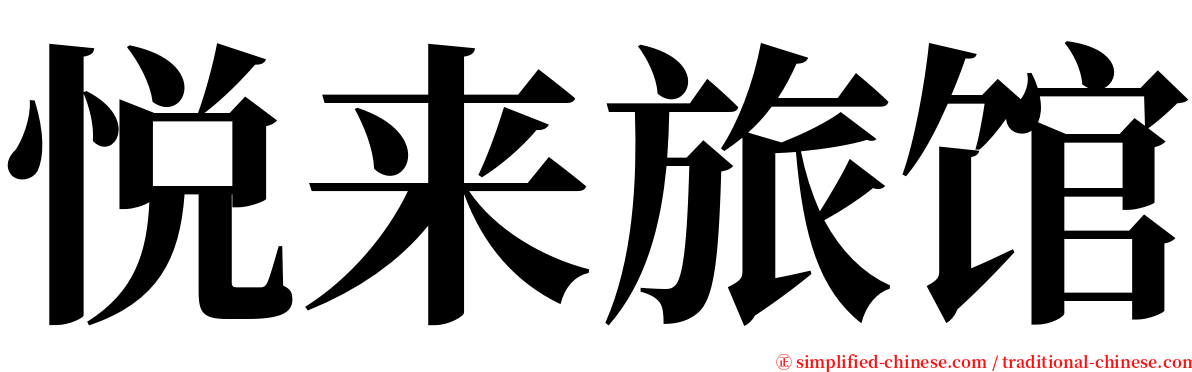 悦来旅馆 serif font