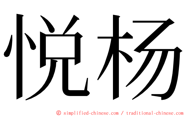 悦杨 ming font