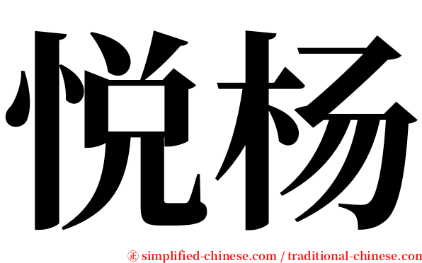 悦杨 serif font