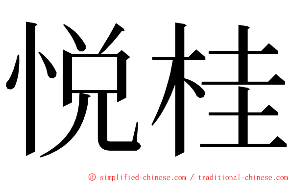 悦桂 ming font