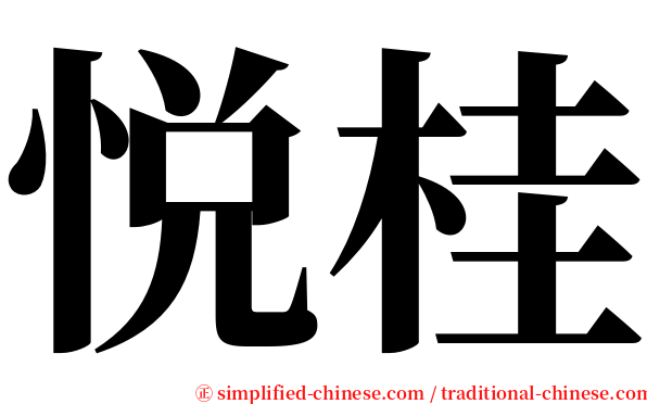 悦桂 serif font