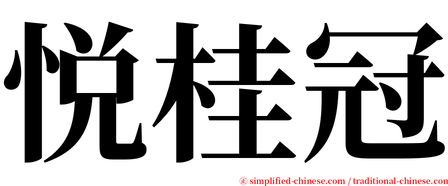 悦桂冠 serif font