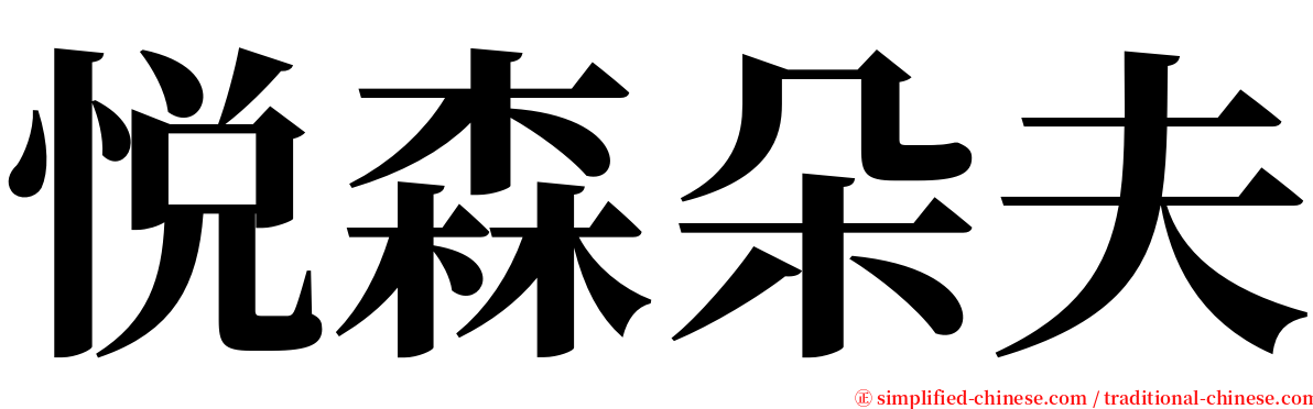 悦森朵夫 serif font