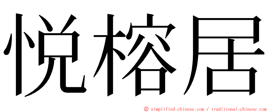 悦榕居 ming font