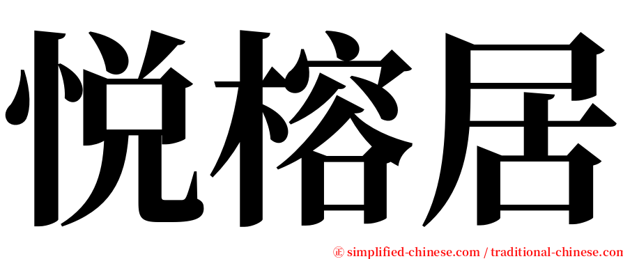 悦榕居 serif font