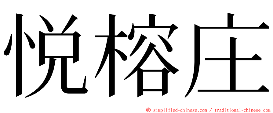 悦榕庄 ming font