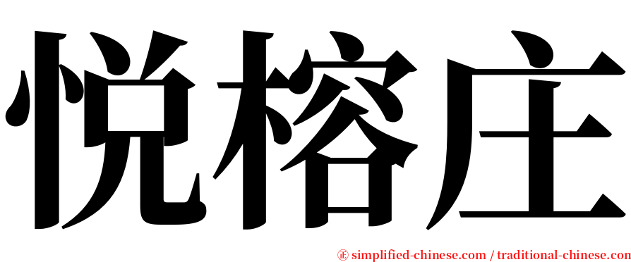 悦榕庄 serif font