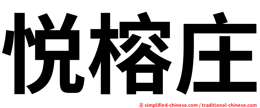 悦榕庄