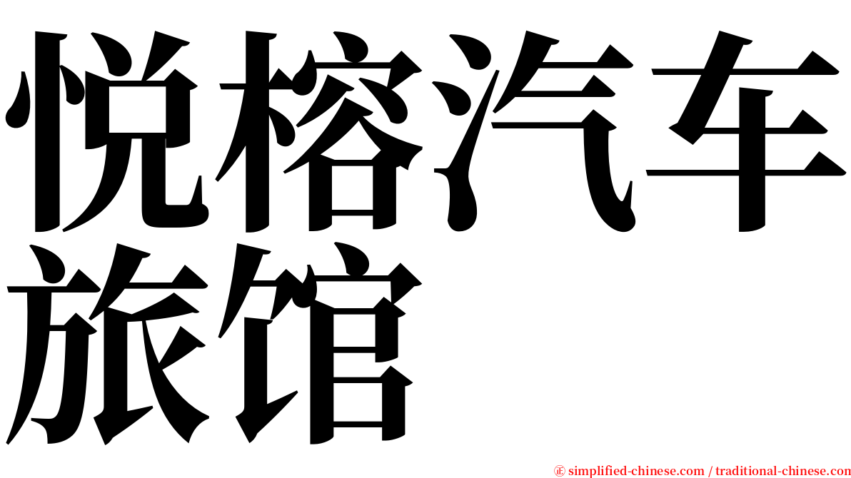 悦榕汽车旅馆 serif font