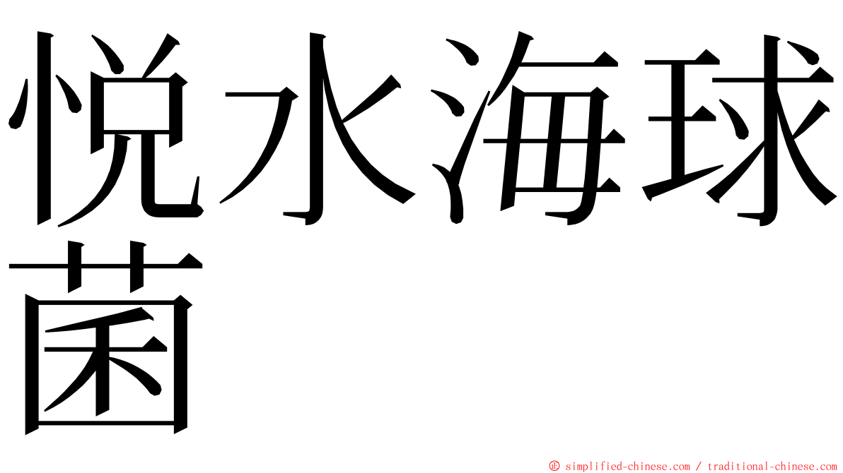 悦水海球菌 ming font