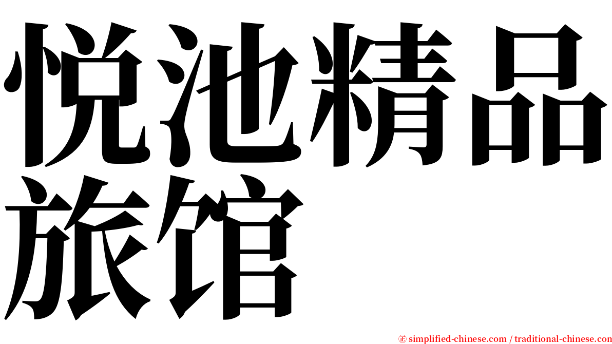 悦池精品旅馆 serif font