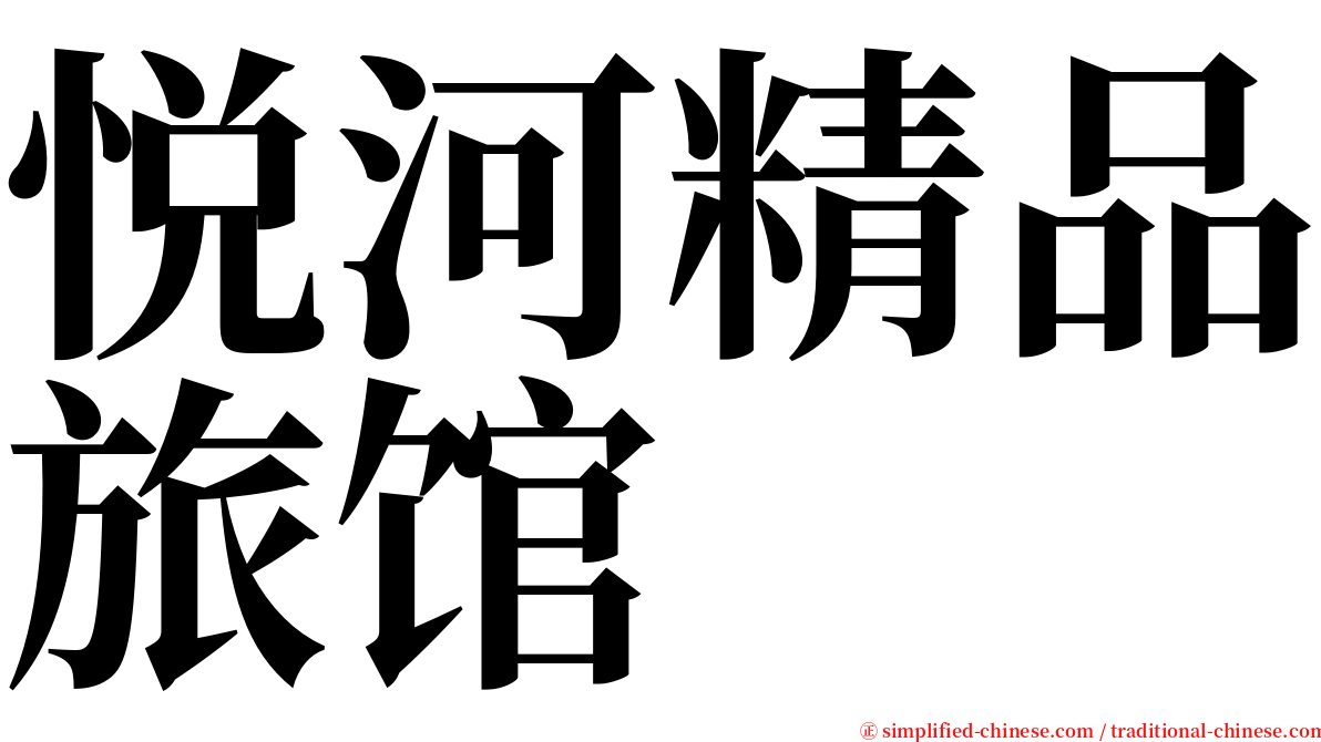 悦河精品旅馆 serif font