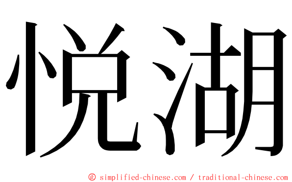 悦湖 ming font