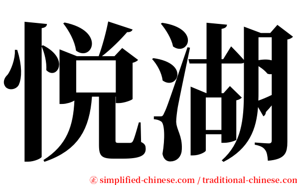 悦湖 serif font