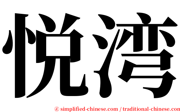 悦湾 serif font