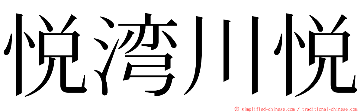 悦湾川悦 ming font