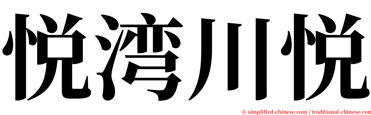 悦湾川悦 serif font