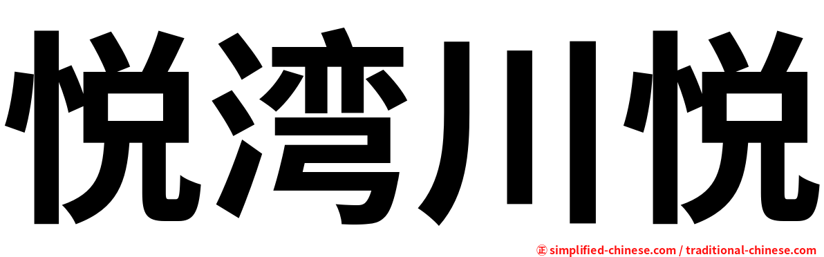 悦湾川悦