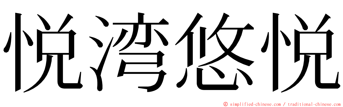 悦湾悠悦 ming font