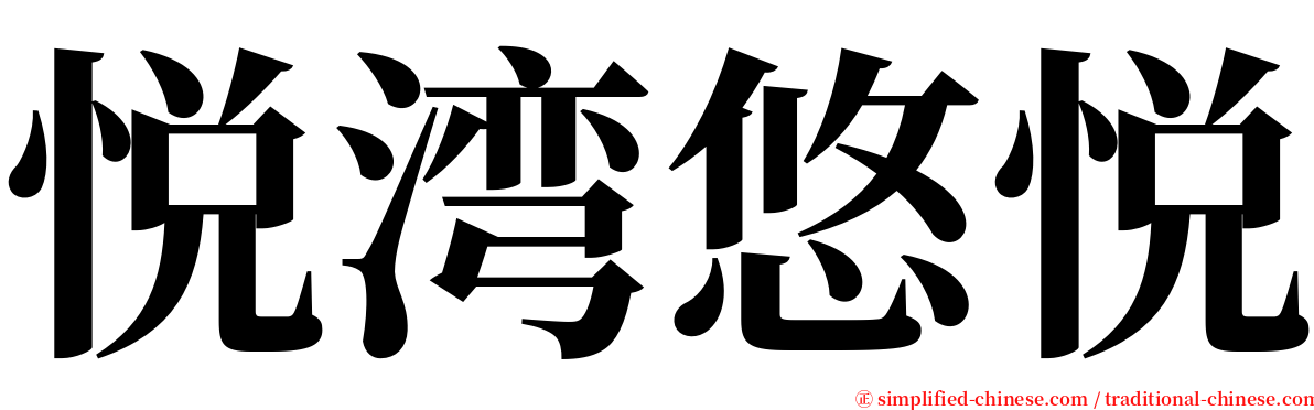 悦湾悠悦 serif font