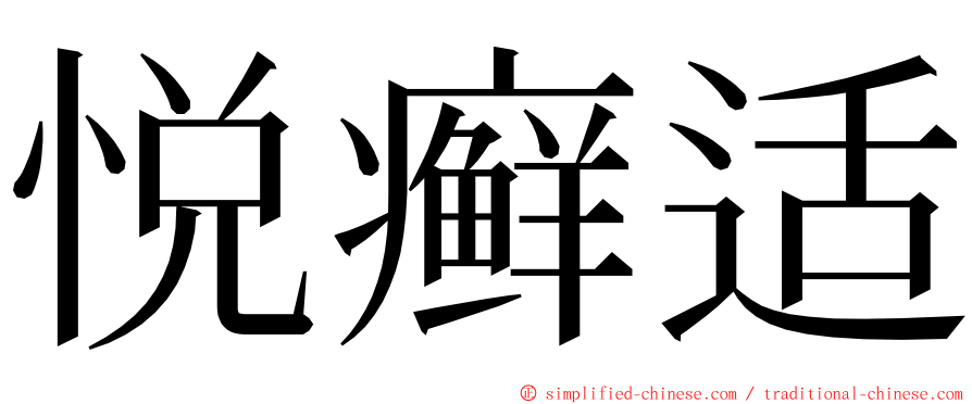 悦癣适 ming font